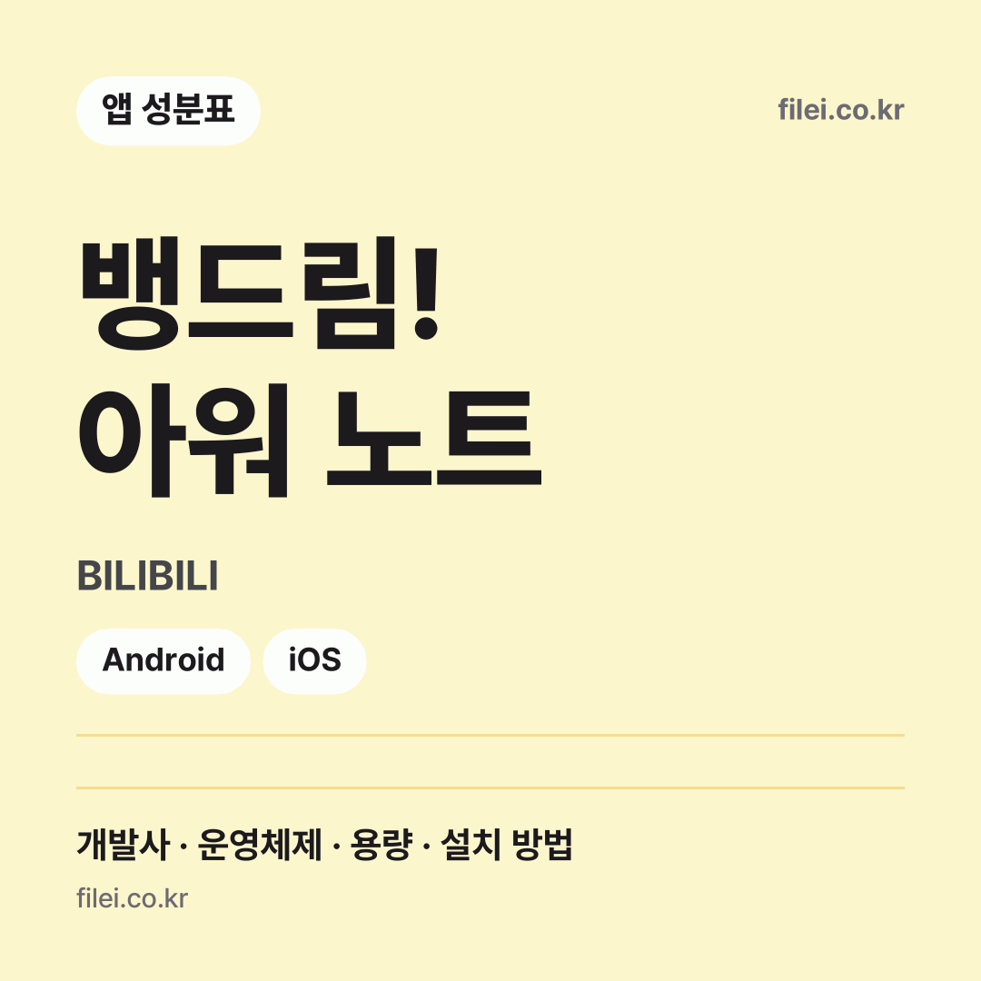뱅드림! 아워 노트 다운로드 · BILIBILI · Android, iOS