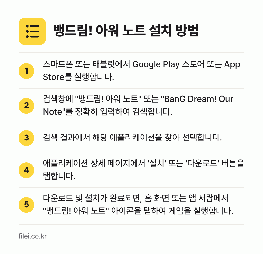 뱅드림! 아워 노트 설치 방법: 스마트폰 또는 태블릿에서 Google Pl… → 검색창에 "뱅드림! 아워 노트" 또는 "B… → 검색 결과에서 해당 애플리케이션을 찾아 선… → 애플리케이션 상세 페이지에서 '설치' 또는… → 다운로드 및 설치가 완료되면, 홈 화면 또…