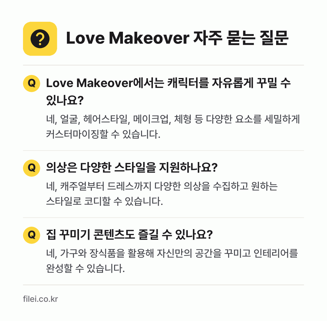 Love Makeover 자주 묻는 질문: Love Makeover에서는 캐릭터를 자유롭게 꾸밀 수 있나요? / 의상은 다양한 스타일을 지원하나요? / 집 꾸미기 콘텐츠도 즐길 수 있나요?