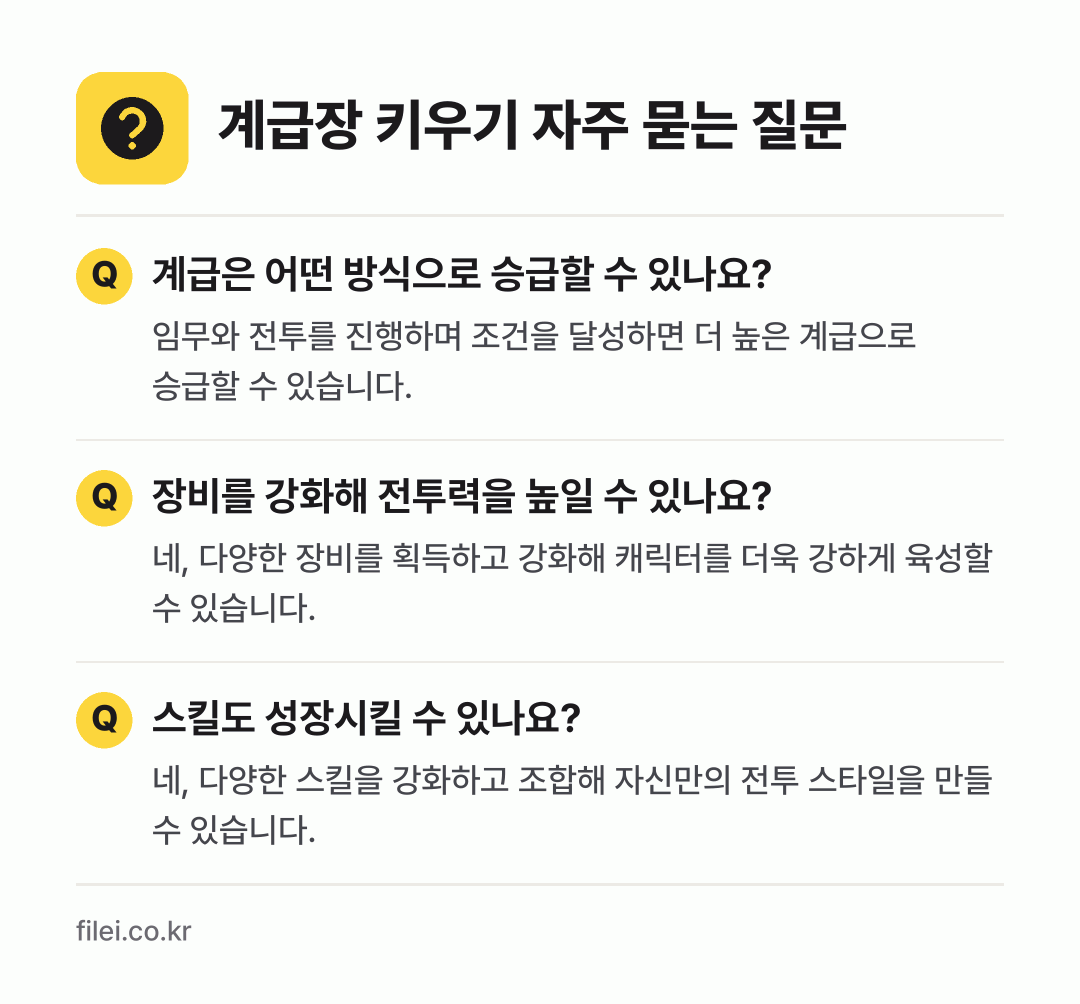 계급장 키우기 자주 묻는 질문: 계급은 어떤 방식으로 승급할 수 있나요? / 장비를 강화해 전투력을 높일 수 있나요? / 스킬도 성장시킬 수 있나요?