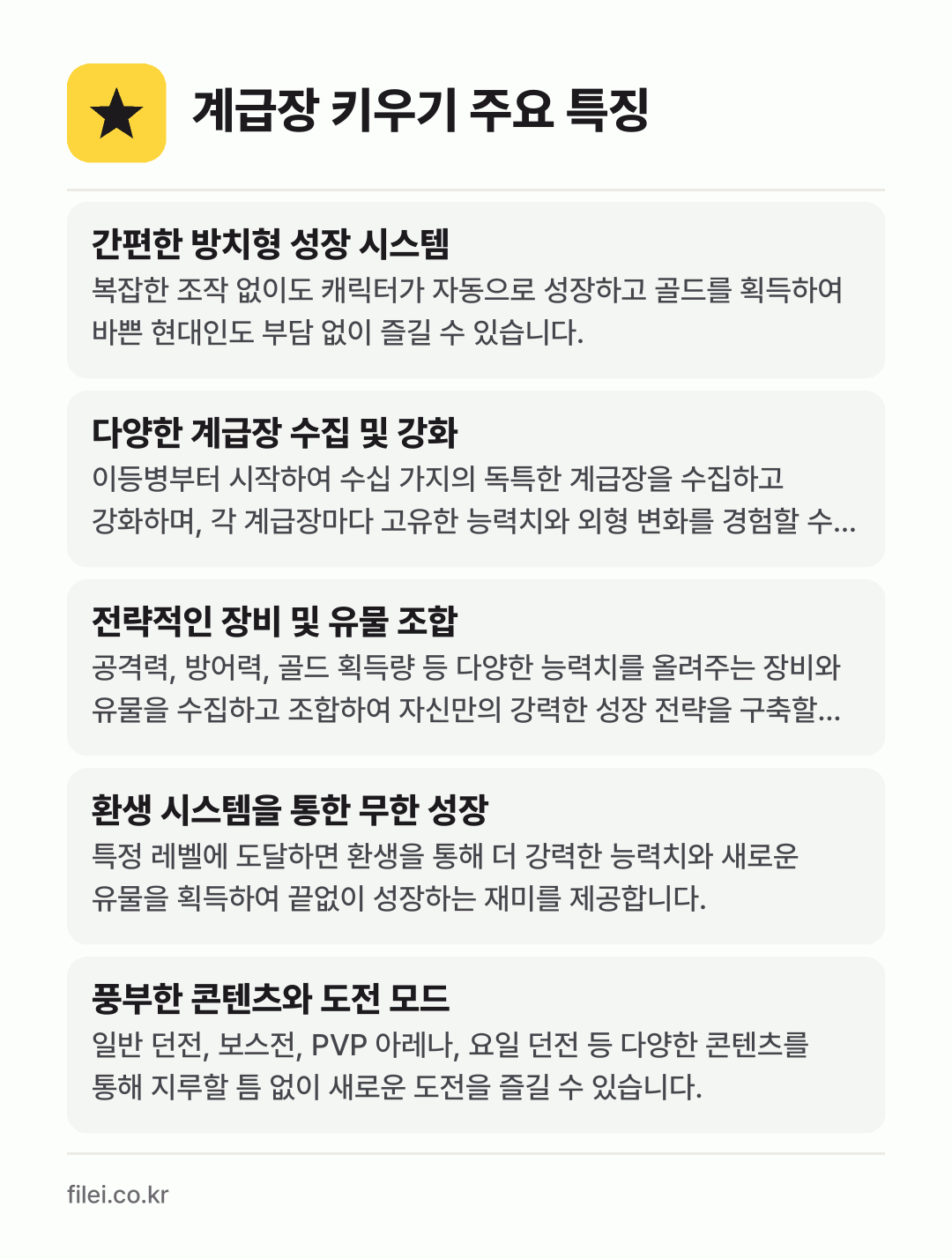 계급장 키우기 주요 특징: 간편한 방치형 성장 시스템, 다양한 계급장 수집 및 강화, 전략적인 장비 및 유물 조합, 환생 시스템을 통한 무한 성장, 풍부한 콘텐츠와 도전 모드