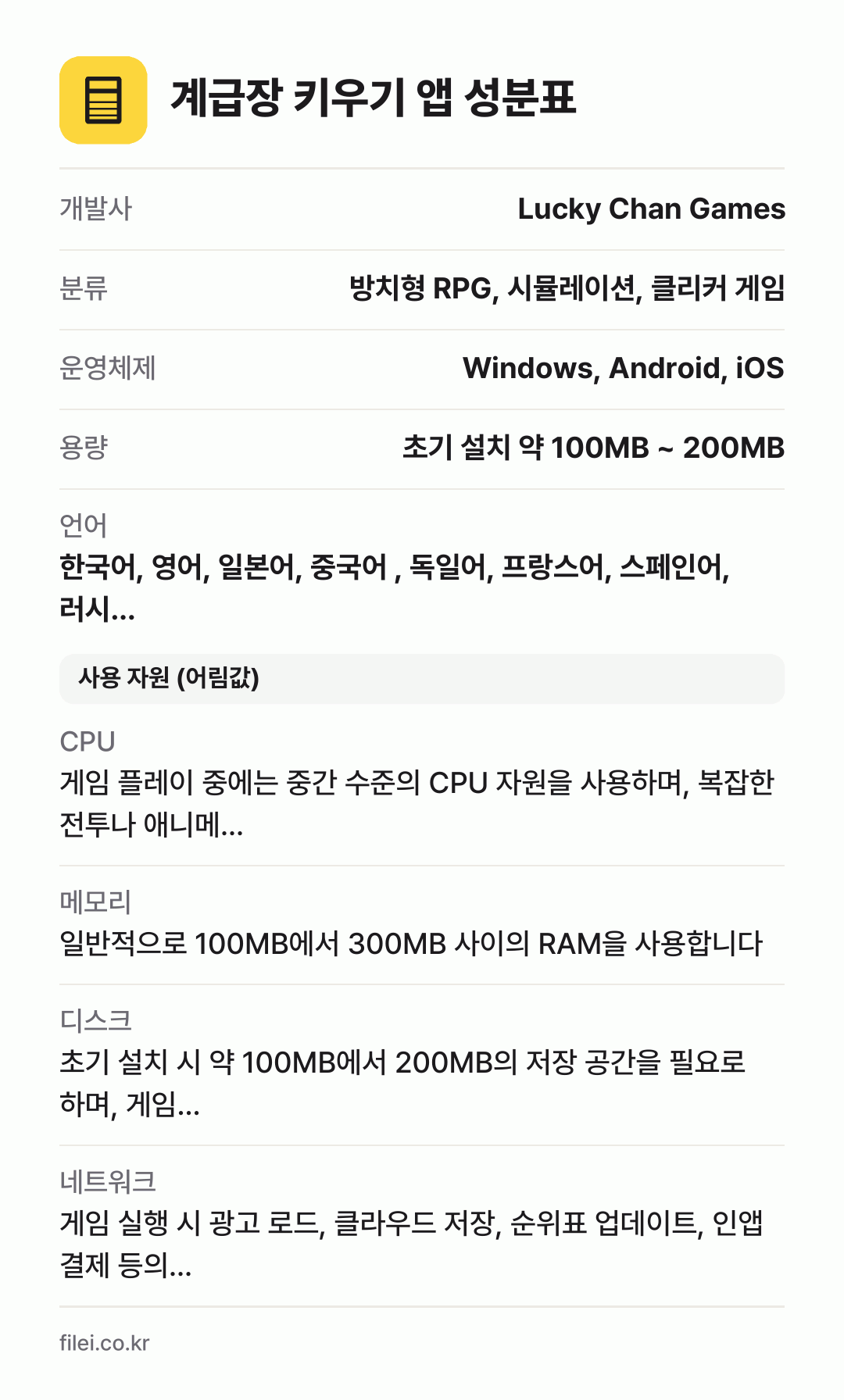 계급장 키우기 앱 성분표: 개발사 Lucky Chan Games, 분류 방치형 RPG, 시뮬레이션, 클리커 게임, 운영체제 Windows, Android, iOS, 용량 초기 설치 약 100MB ~ 200MB, 언어 한국어, 영어, 일본어, 중국어 , 독일어, 프랑스어, 스페인어, 러시…