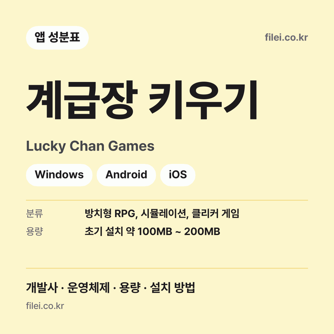 계급장 키우기 다운로드 · Lucky Chan Games · Windows, Android, iOS