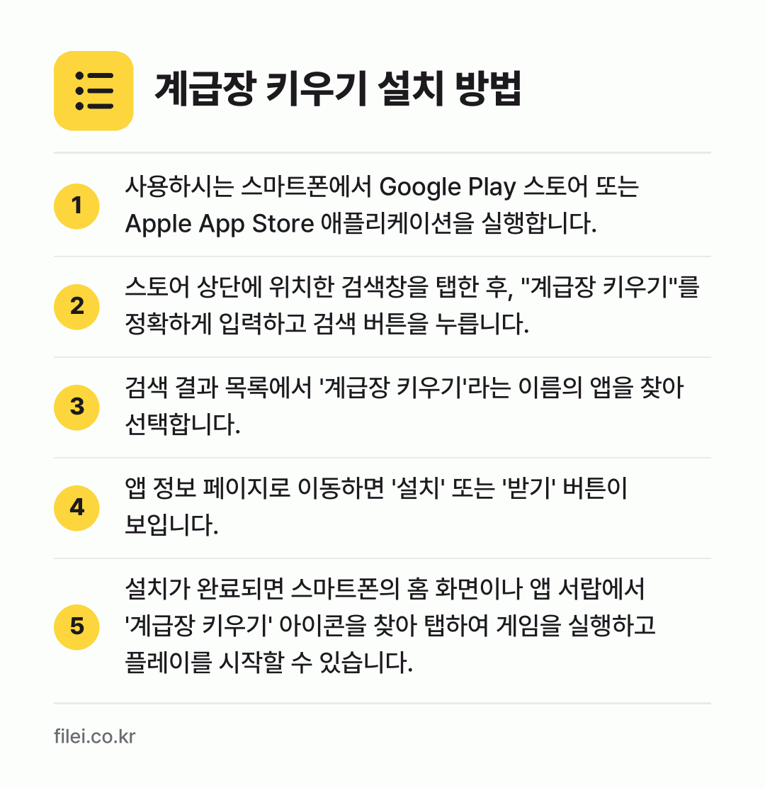 계급장 키우기 설치 방법: 사용하시는 스마트폰에서 Google Pla… → 스토어 상단에 위치한 검색창을 탭한 후,… → 검색 결과 목록에서 '계급장 키우기'라는… → 앱 정보 페이지로 이동하면 '설치' 또는… → 설치가 완료되면 스마트폰의 홈 화면이나 앱…