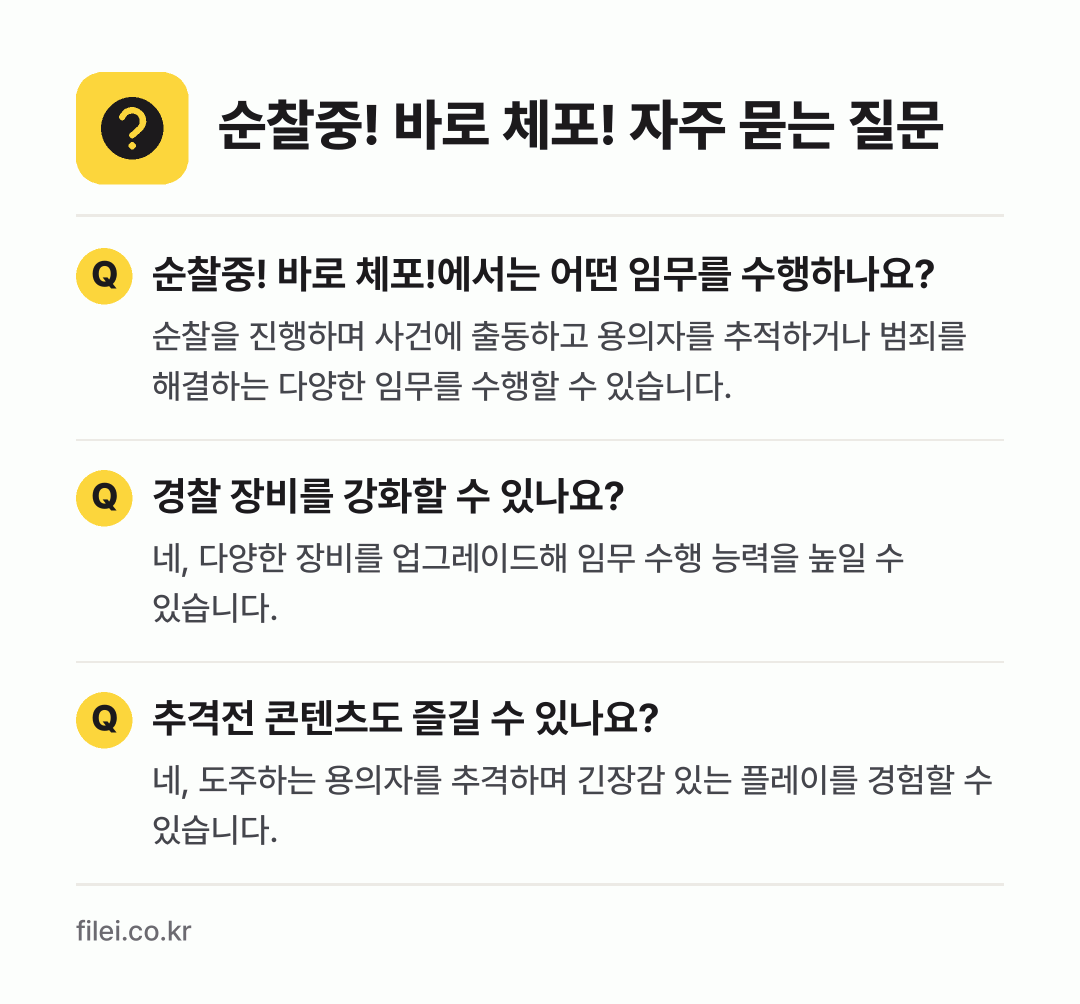 순찰중! 바로 체포! 자주 묻는 질문: 순찰중! 바로 체포!에서는 어떤 임무를 수행하나요? / 경찰 장비를 강화할 수 있나요? / 추격전 콘텐츠도 즐길 수 있나요?