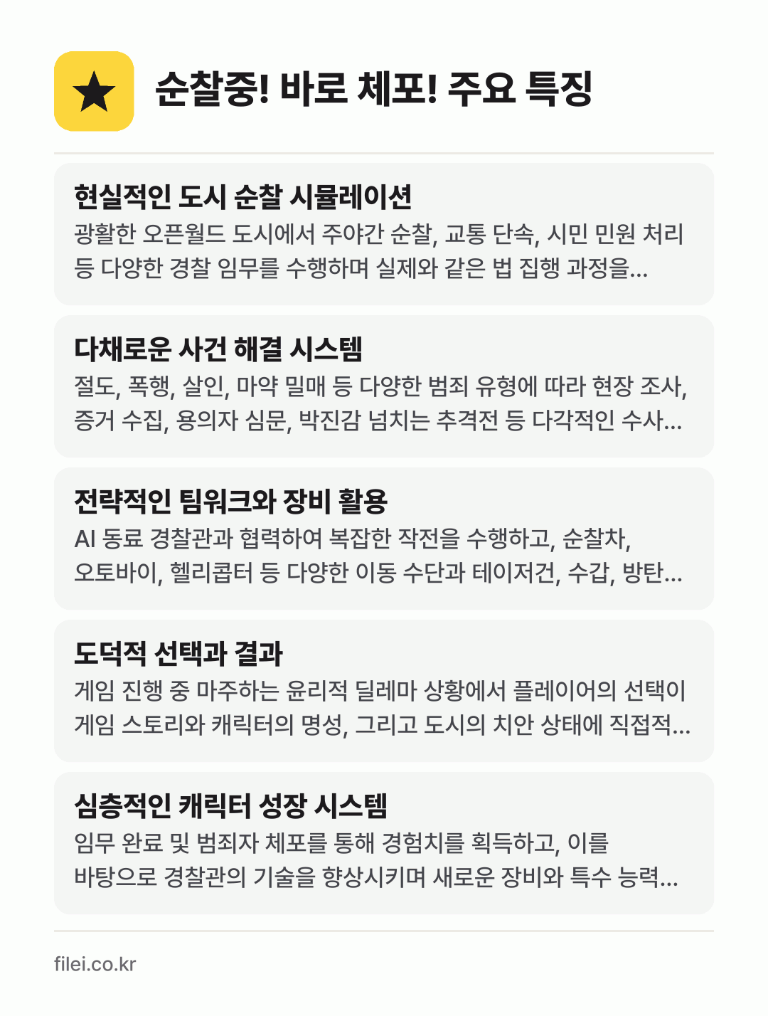 순찰중! 바로 체포! 주요 특징: 현실적인 도시 순찰 시뮬레이션, 다채로운 사건 해결 시스템, 전략적인 팀워크와 장비 활용, 도덕적 선택과 결과, 심층적인 캐릭터 성장 시스템