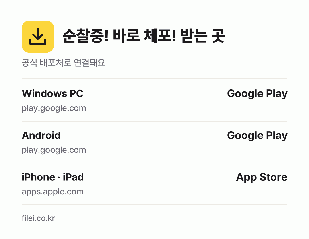 순찰중! 바로 체포! 받는 곳: Windows PC, Android, iPhone · iPad