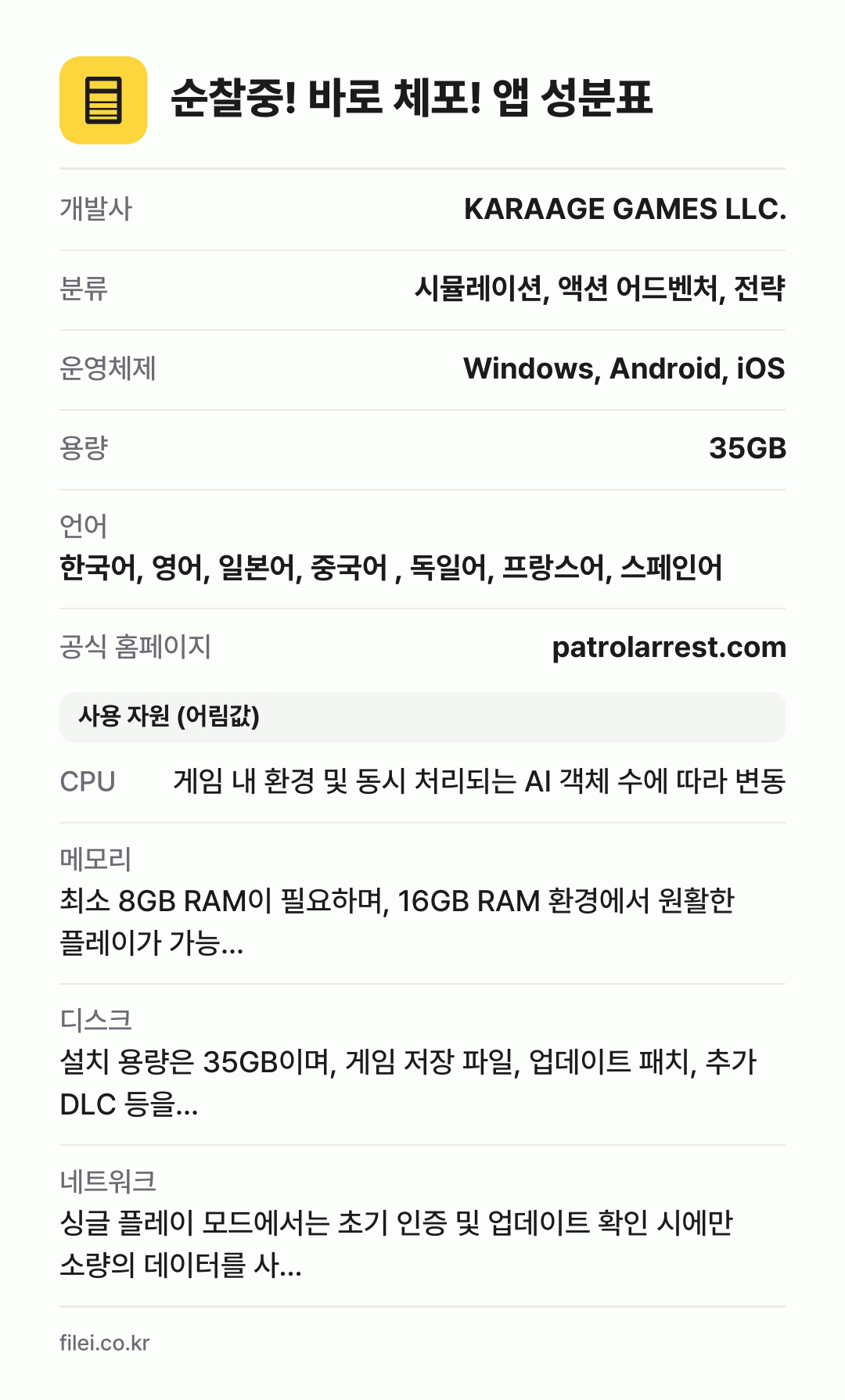순찰중! 바로 체포! 앱 성분표: 개발사 KARAAGE GAMES LLC., 분류 시뮬레이션, 액션 어드벤처, 전략, 운영체제 Windows, Android, iOS, 용량 35GB, 언어 한국어, 영어, 일본어, 중국어 , 독일어, 프랑스어, 스페인어