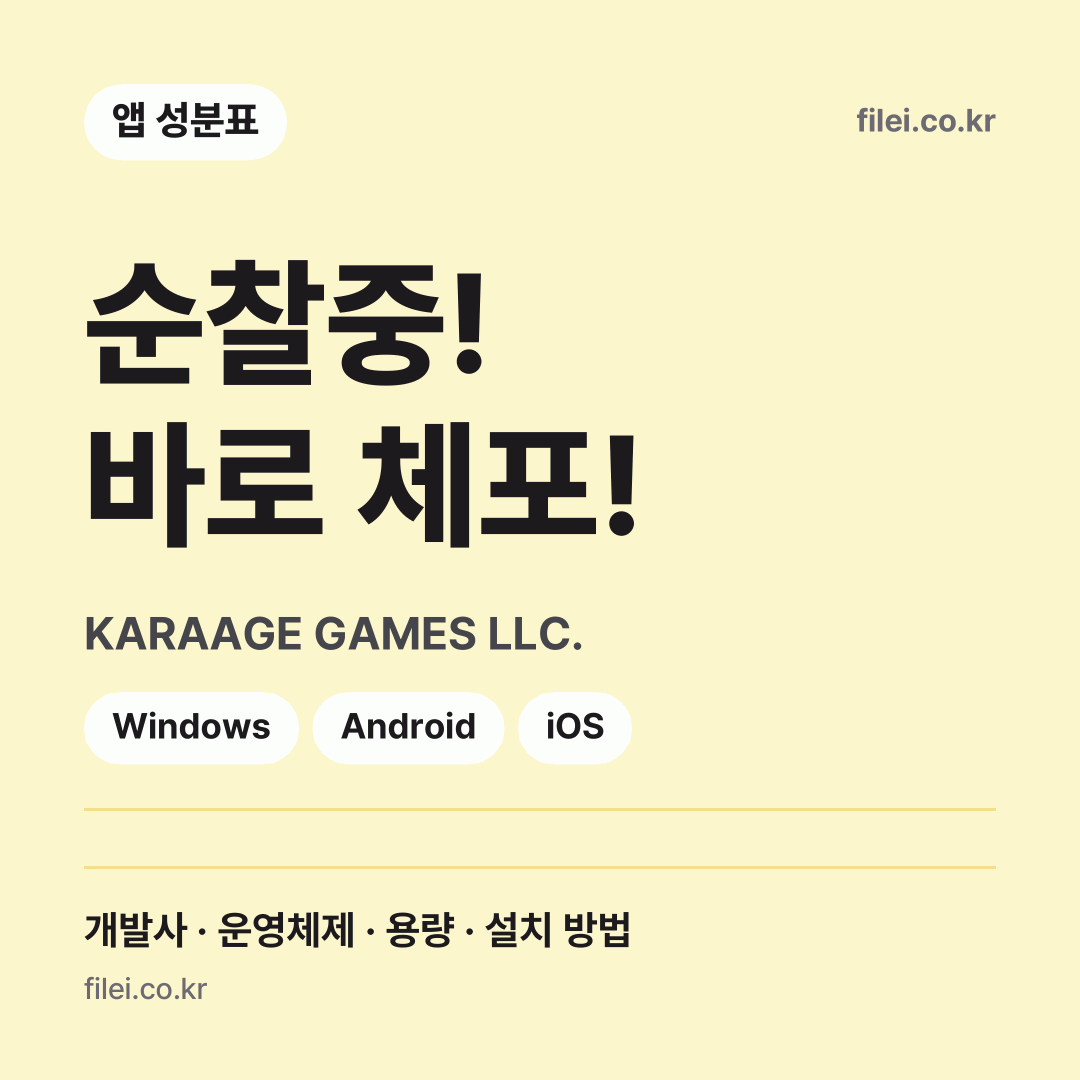 순찰중! 바로 체포! 다운로드 · KARAAGE GAMES LLC. · Windows, Android, iOS