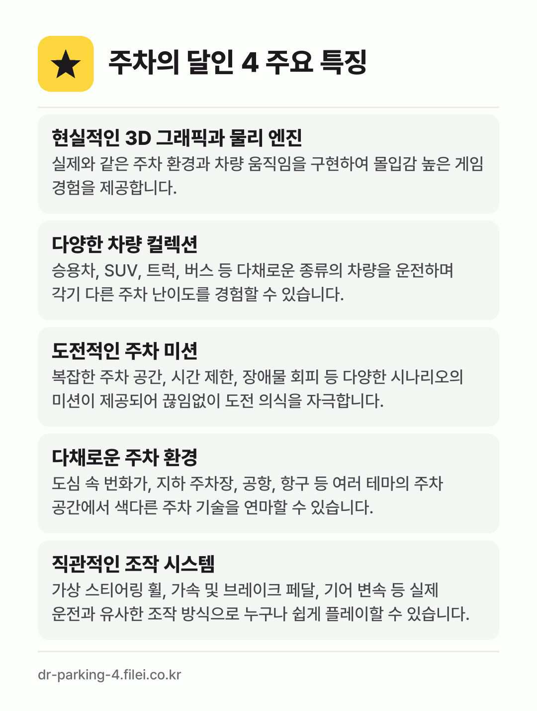 주차의 달인 4 주요 특징: 현실적인 3D 그래픽과 물리 엔진, 다양한 차량 컬렉션, 도전적인 주차 미션, 다채로운 주차 환경, 직관적인 조작 시스템