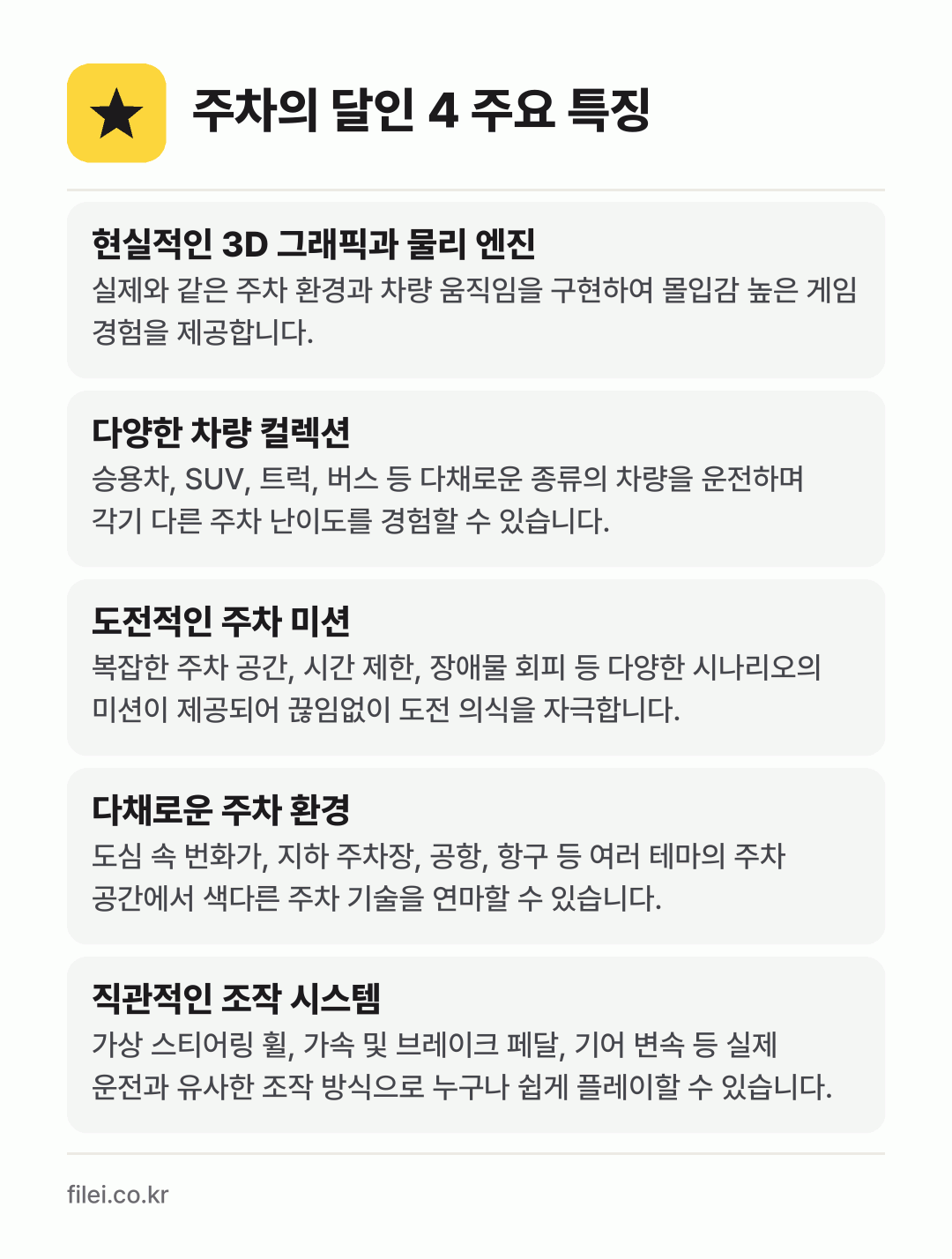 주차의 달인 4 주요 특징: 현실적인 3D 그래픽과 물리 엔진, 다양한 차량 컬렉션, 도전적인 주차 미션, 다채로운 주차 환경, 직관적인 조작 시스템