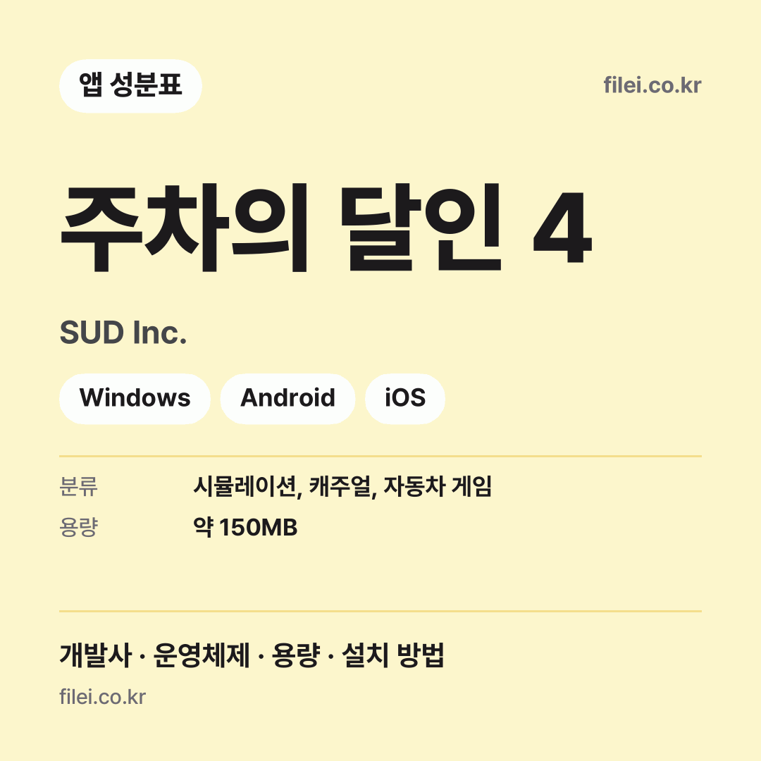 주차의 달인 4 다운로드 · SUD Inc. · Windows, Android, iOS