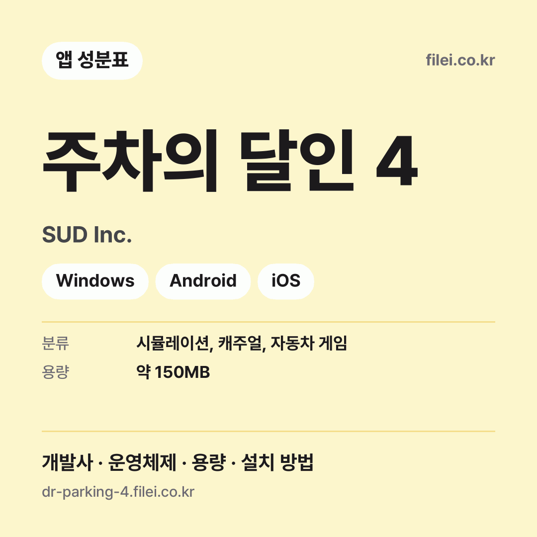 주차의 달인 4 다운로드 · SUD Inc. · Windows, Android, iOS