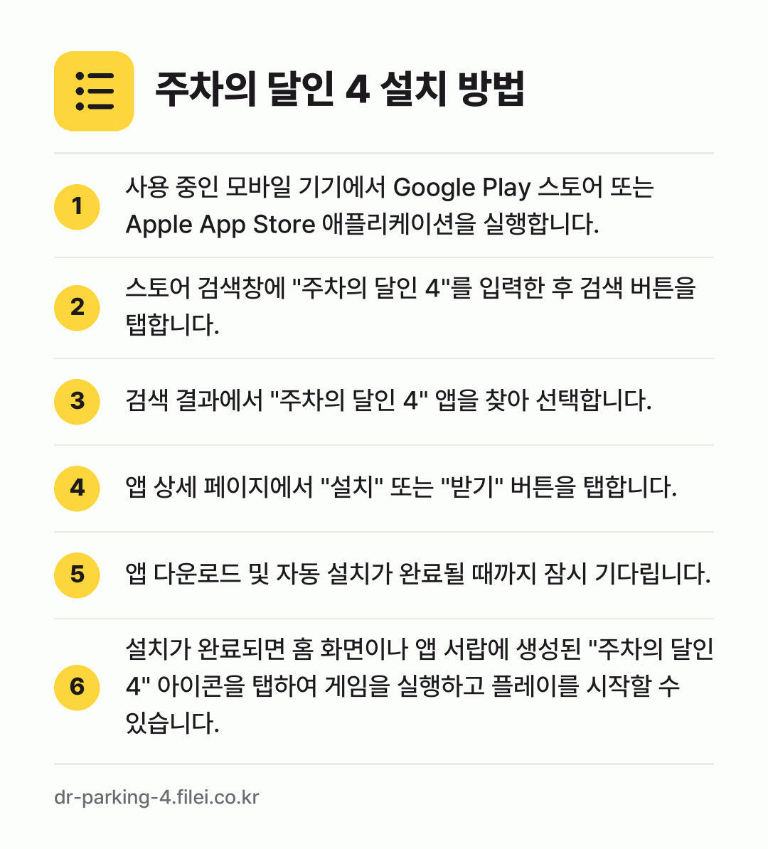 주차의 달인 4 설치 방법: 사용 중인 모바일 기기에서 Google P… → 스토어 검색창에 "주차의 달인 4"를 입력… → 검색 결과에서 "주차의 달인 4" 앱을 찾… → 앱 상세 페이지에서 "설치" 또는 "받기"… → 앱 다운로드 및 자동 설치가 완료될 때까지… → 설치가 완료되면 홈 화면이나 앱 서랍에 생…