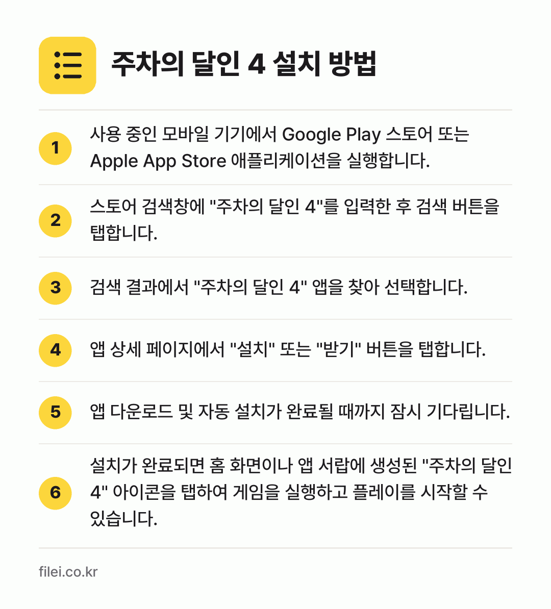 주차의 달인 4 설치 방법: 사용 중인 모바일 기기에서 Google P… → 스토어 검색창에 "주차의 달인 4"를 입력… → 검색 결과에서 "주차의 달인 4" 앱을 찾… → 앱 상세 페이지에서 "설치" 또는 "받기"… → 앱 다운로드 및 자동 설치가 완료될 때까지… → 설치가 완료되면 홈 화면이나 앱 서랍에 생…