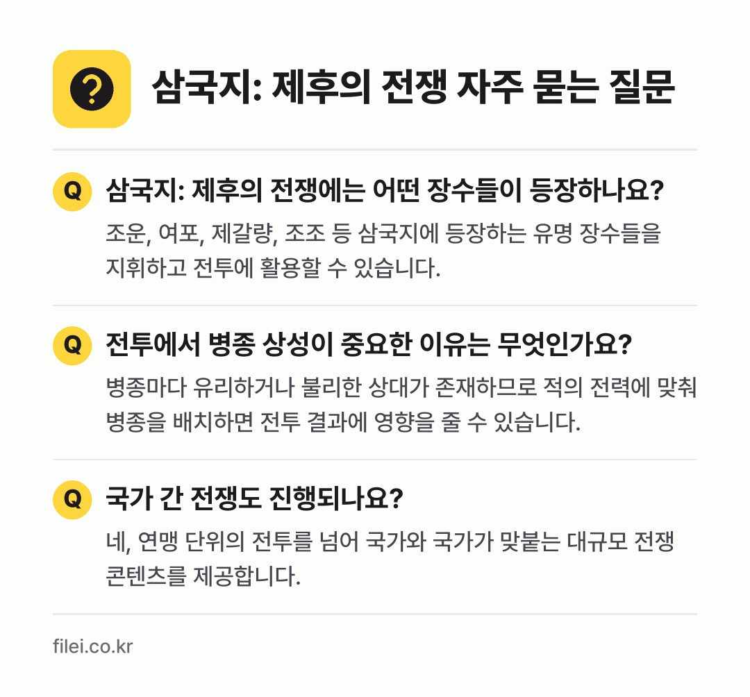 삼국지: 제후의 전쟁 자주 묻는 질문: 삼국지: 제후의 전쟁에는 어떤 장수들이 등장하나요? / 전투에서 병종 상성이 중요한 이유는 무엇인가요? / 국가 간 전쟁도 진행되나요?