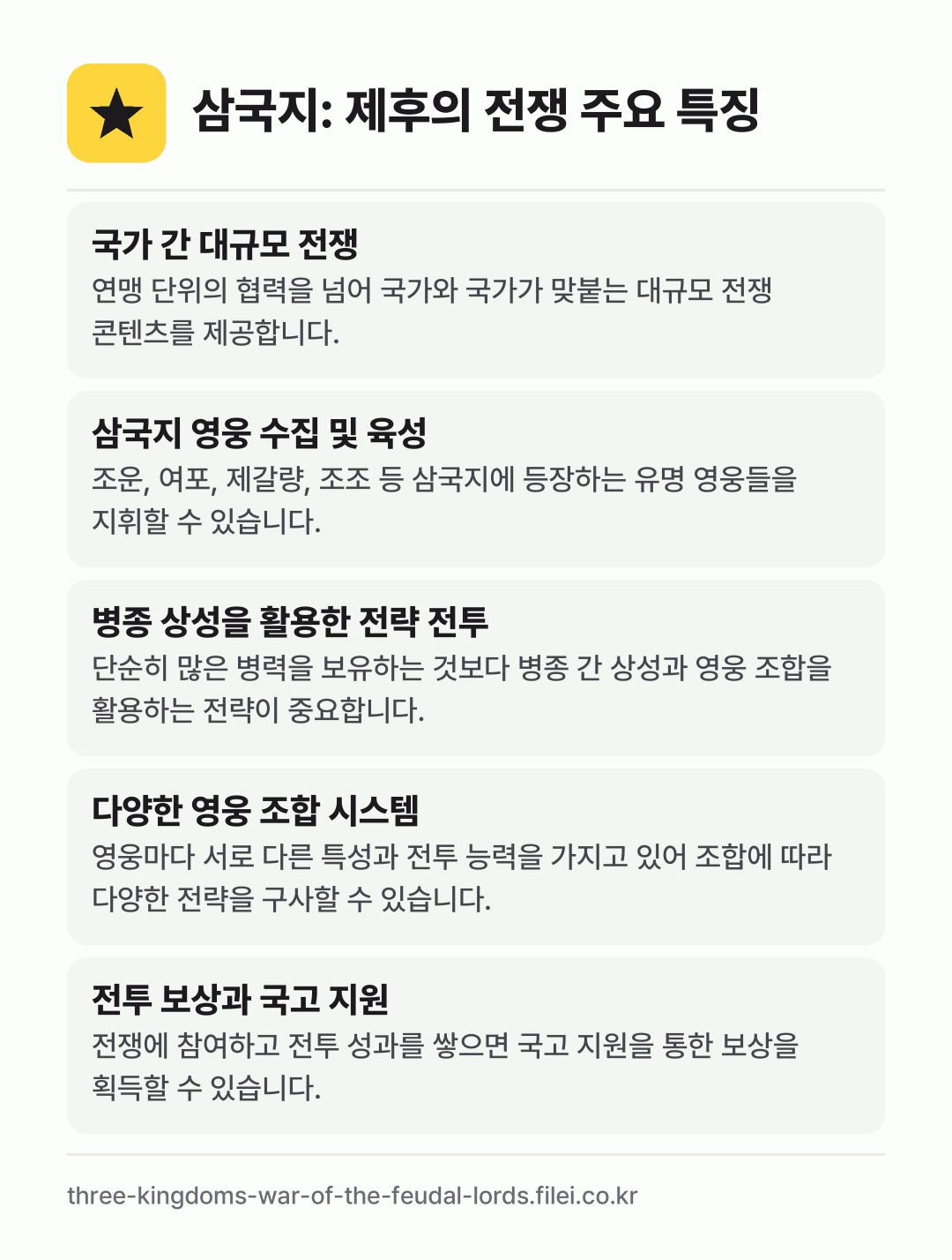 삼국지: 제후의 전쟁 주요 특징: 국가 간 대규모 전쟁, 삼국지 영웅 수집 및 육성, 병종 상성을 활용한 전략 전투, 다양한 영웅 조합 시스템, 전투 보상과 국고 지원