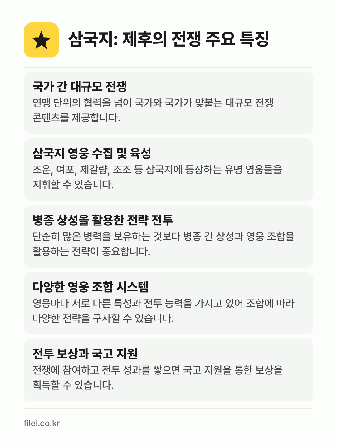 삼국지: 제후의 전쟁 주요 특징: 국가 간 대규모 전쟁, 삼국지 영웅 수집 및 육성, 병종 상성을 활용한 전략 전투, 다양한 영웅 조합 시스템, 전투 보상과 국고 지원