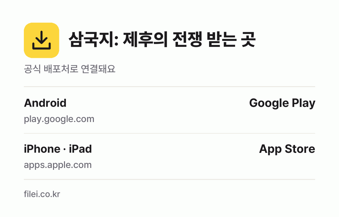 삼국지: 제후의 전쟁 받는 곳: Android, iPhone · iPad