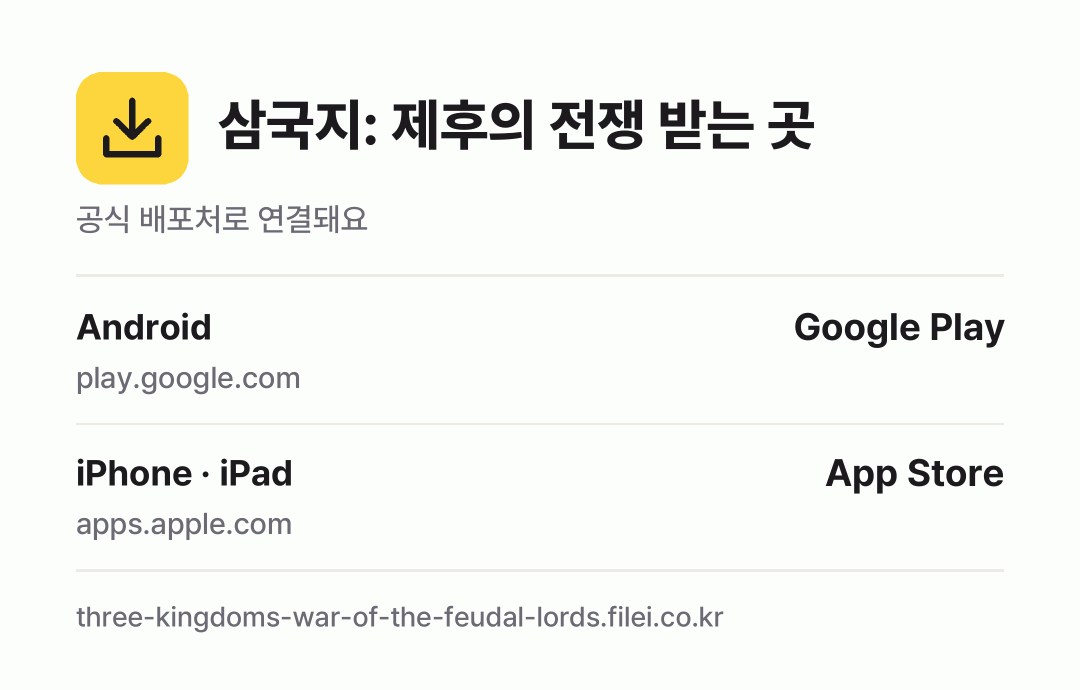 삼국지: 제후의 전쟁 받는 곳: Android, iPhone · iPad