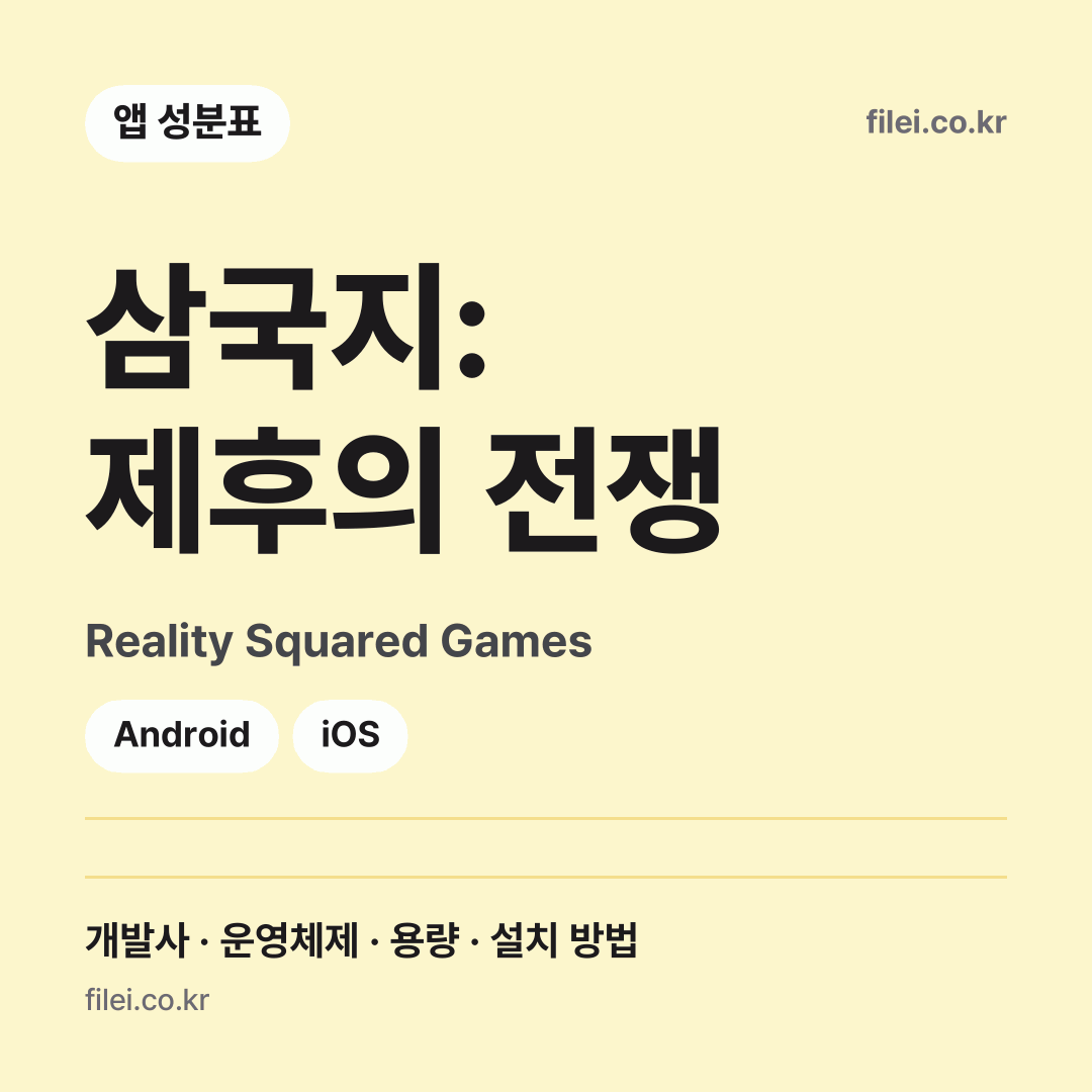 삼국지: 제후의 전쟁 다운로드 · Reality Squared Games · Android, iOS