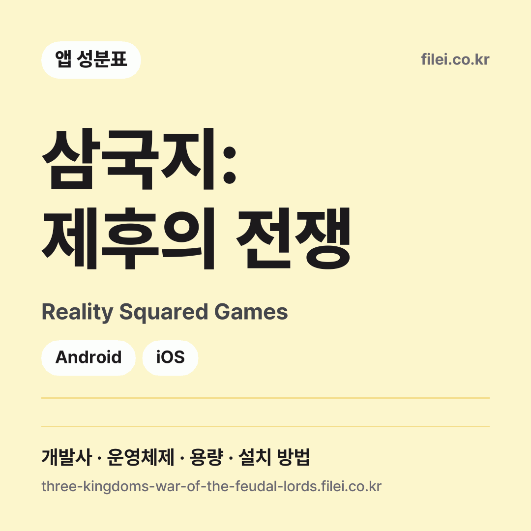 삼국지: 제후의 전쟁 다운로드 · Reality Squared Games · Android, iOS