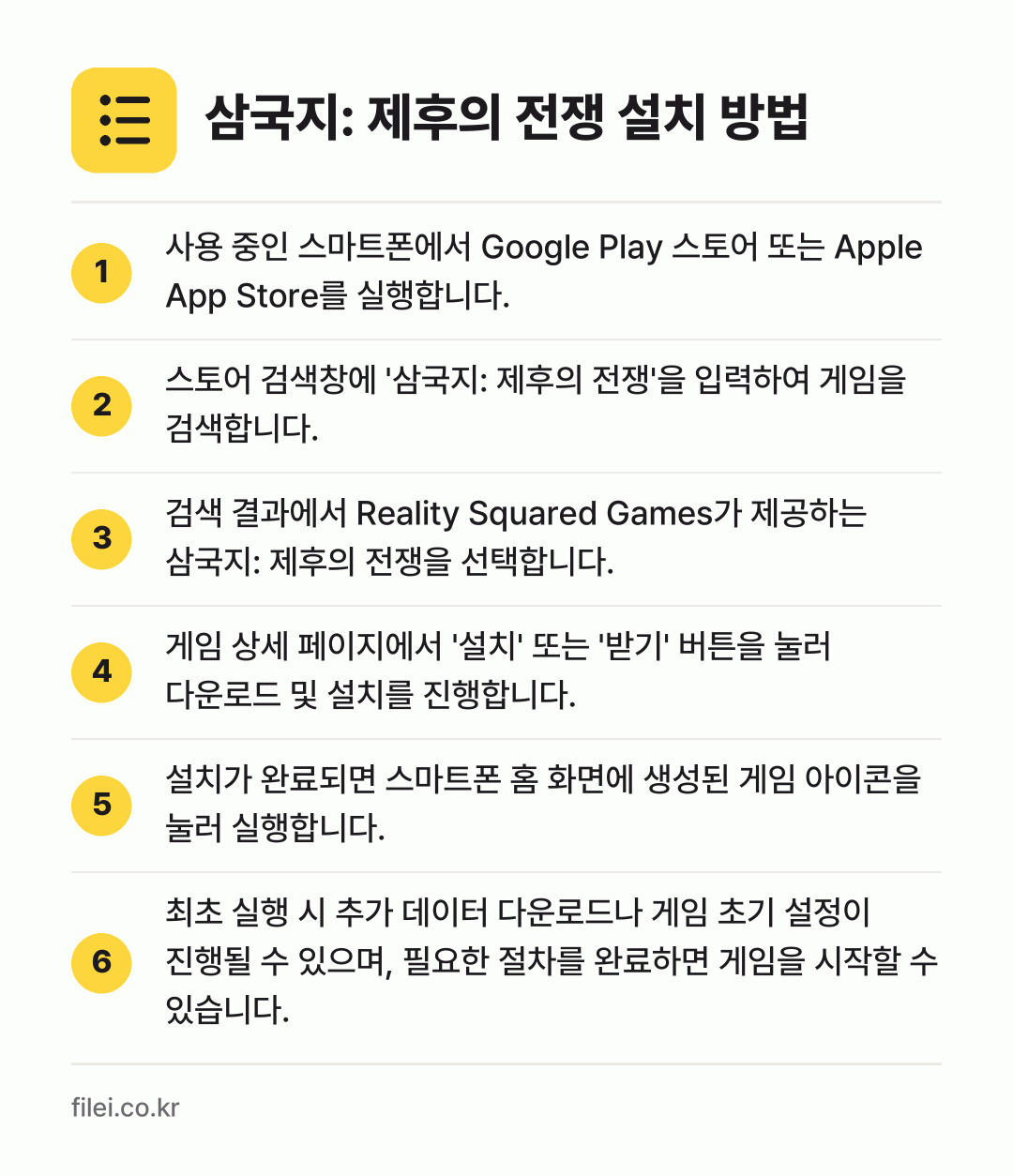 삼국지: 제후의 전쟁 설치 방법: 사용 중인 스마트폰에서 Google Pla… → 스토어 검색창에 '삼국지: 제후의 전쟁'을… → 검색 결과에서 Reality Squared… → 게임 상세 페이지에서 '설치' 또는 '받기… → 설치가 완료되면 스마트폰 홈 화면에 생성된… → 최초 실행 시 추가 데이터 다운로드나 게임…