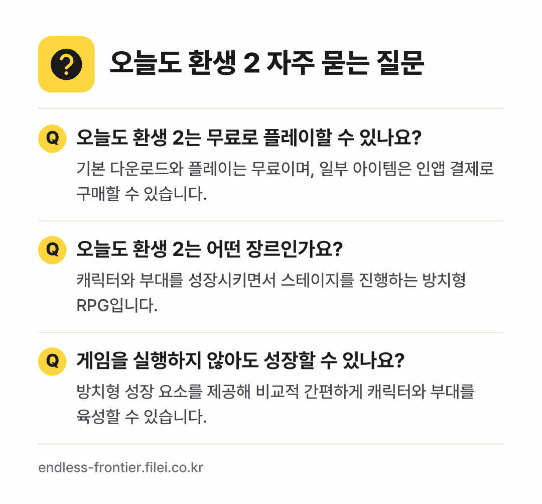 오늘도 환생 2 자주 묻는 질문: 오늘도 환생 2는 무료로 플레이할 수 있나요? / 오늘도 환생 2는 어떤 장르인가요? / 게임을 실행하지 않아도 성장할 수 있나요?