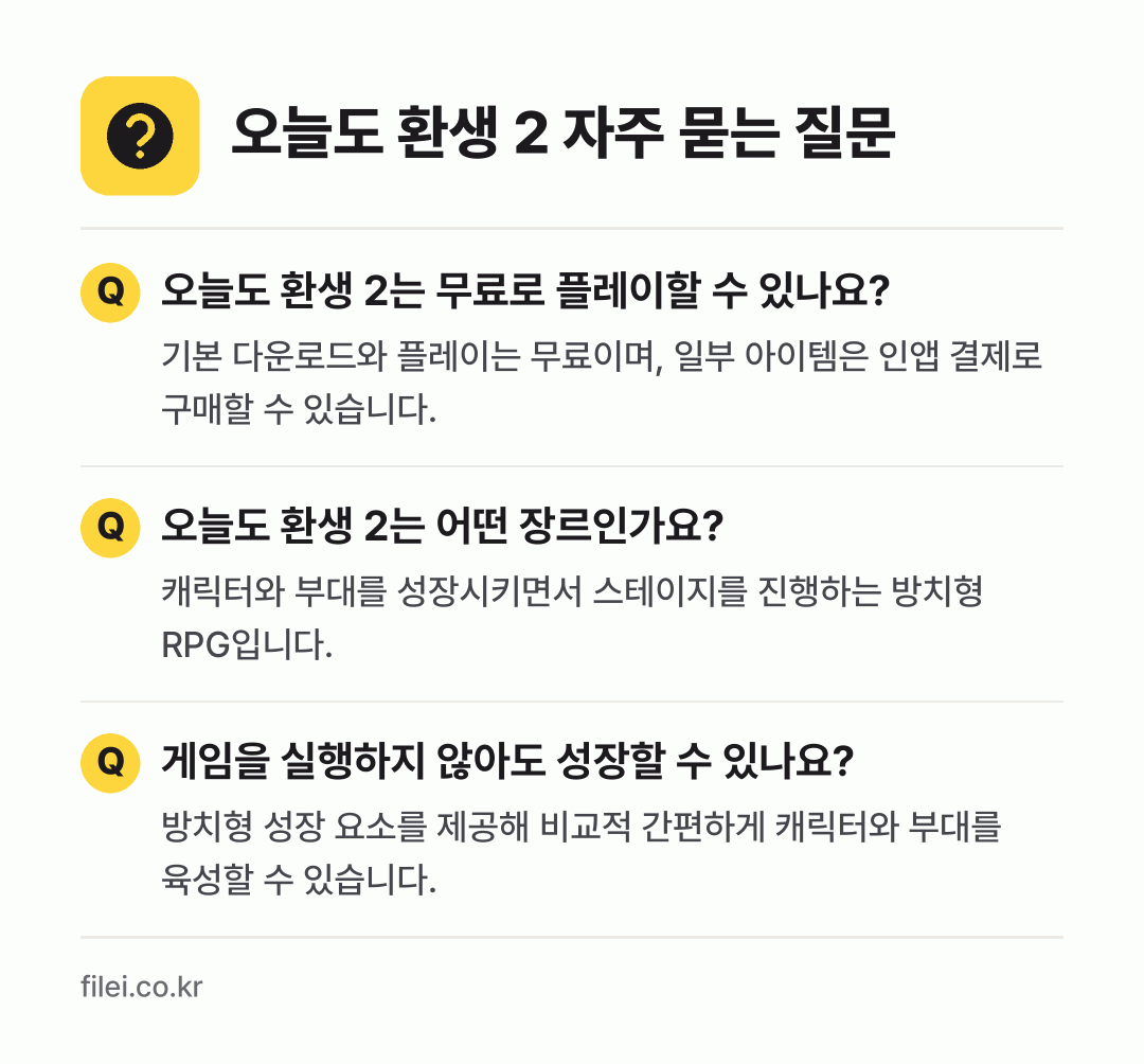 오늘도 환생 2 자주 묻는 질문: 오늘도 환생 2는 무료로 플레이할 수 있나요? / 오늘도 환생 2는 어떤 장르인가요? / 게임을 실행하지 않아도 성장할 수 있나요?
