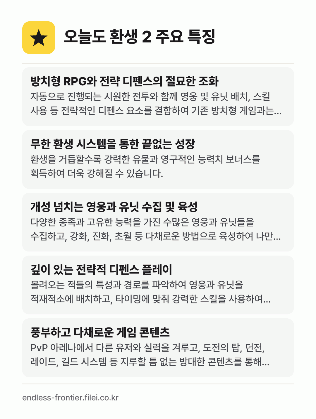 오늘도 환생 2 주요 특징: 방치형 RPG와 전략 디펜스의 절묘한 조화, 무한 환생 시스템을 통한 끝없는 성장, 개성 넘치는 영웅과 유닛 수집 및 육성, 깊이 있는 전략적 디펜스 플레이, 풍부하고 다채로운 게임 콘텐츠
