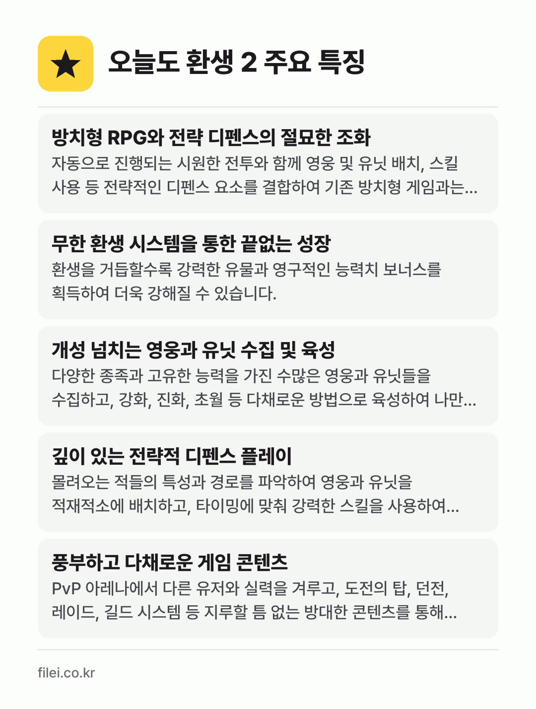 오늘도 환생 2 주요 특징: 방치형 RPG와 전략 디펜스의 절묘한 조화, 무한 환생 시스템을 통한 끝없는 성장, 개성 넘치는 영웅과 유닛 수집 및 육성, 깊이 있는 전략적 디펜스 플레이, 풍부하고 다채로운 게임 콘텐츠