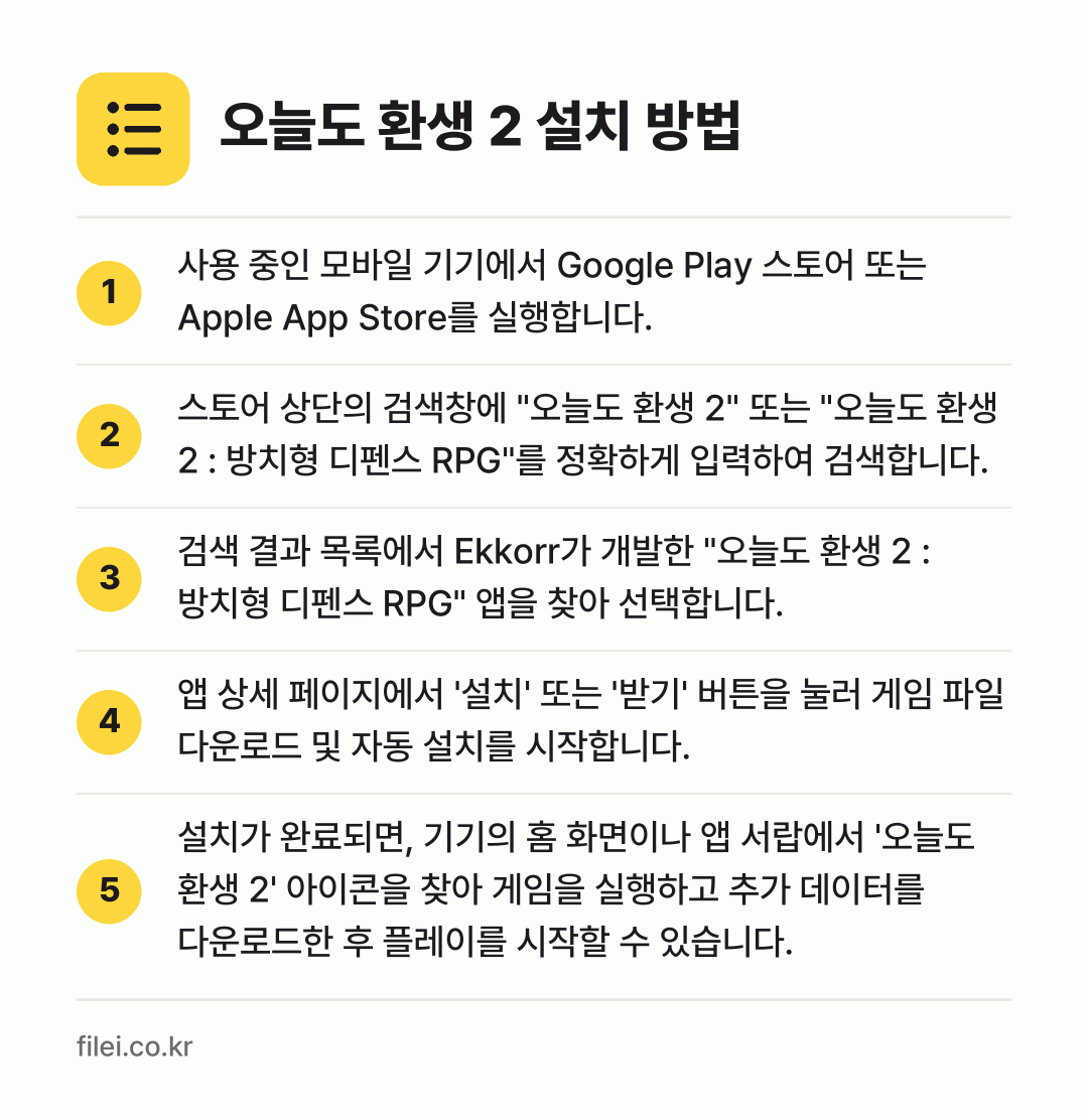 오늘도 환생 2 설치 방법: 사용 중인 모바일 기기에서 Google P… → 스토어 상단의 검색창에 "오늘도 환생 2"… → 검색 결과 목록에서 Ekkorr가 개발한… → 앱 상세 페이지에서 '설치' 또는 '받기'… → 설치가 완료되면, 기기의 홈 화면이나 앱…