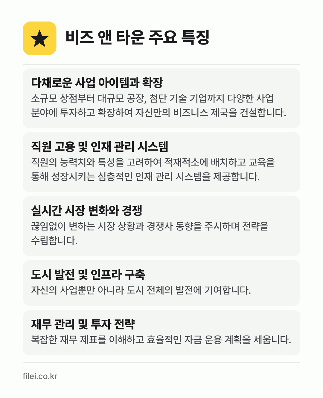 비즈 앤 타운 주요 특징: 다채로운 사업 아이템과 확장, 직원 고용 및 인재 관리 시스템, 실시간 시장 변화와 경쟁, 도시 발전 및 인프라 구축, 재무 관리 및 투자 전략