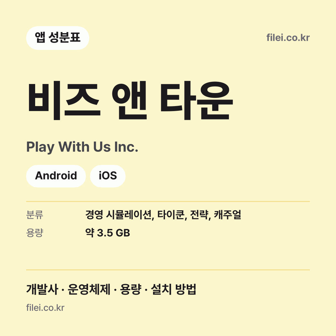 비즈 앤 타운 다운로드 · Play With Us Inc. · Android, iOS