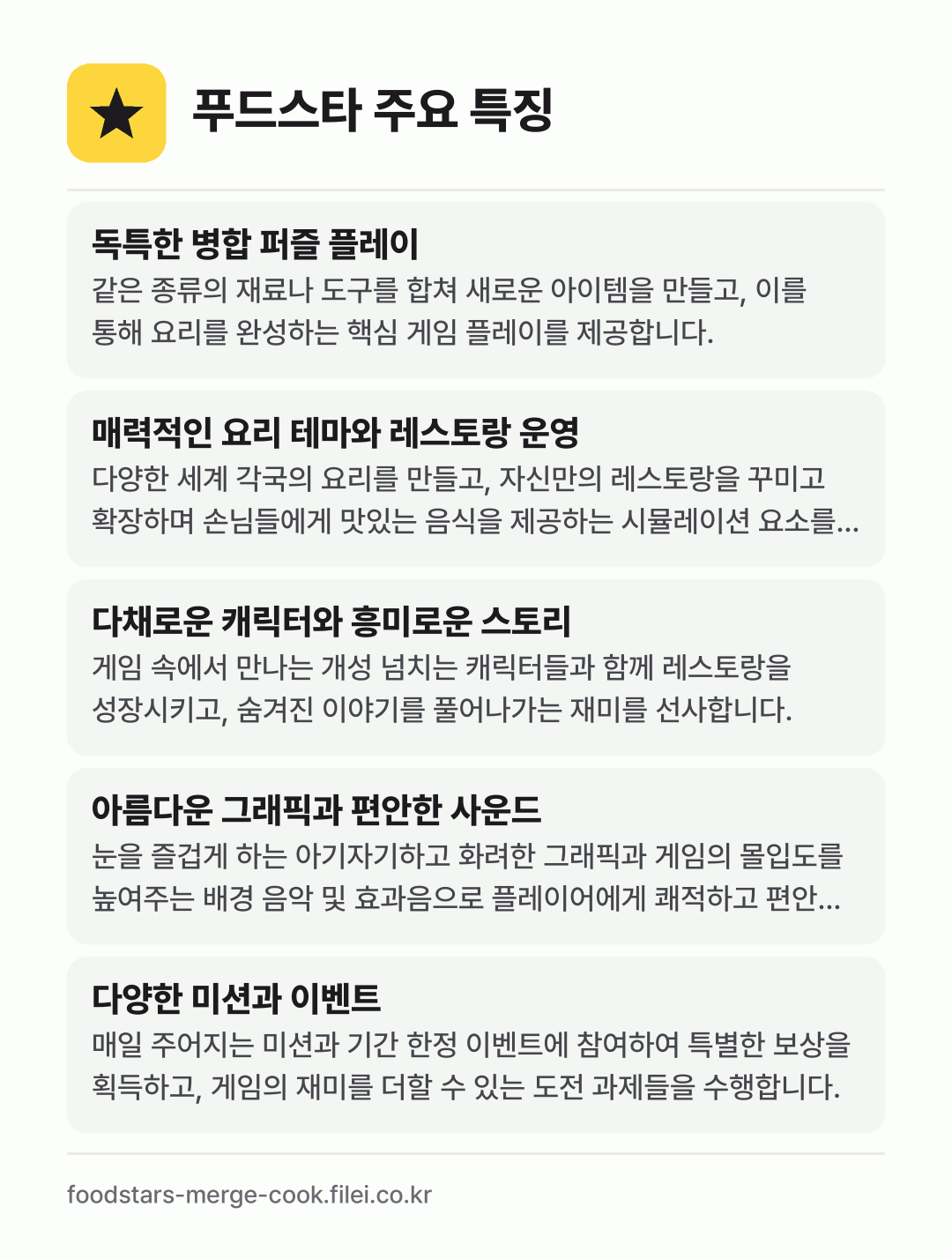 푸드스타 주요 특징: 독특한 병합 퍼즐 플레이, 매력적인 요리 테마와 레스토랑 운영, 다채로운 캐릭터와 흥미로운 스토리, 아름다운 그래픽과 편안한 사운드, 다양한 미션과 이벤트