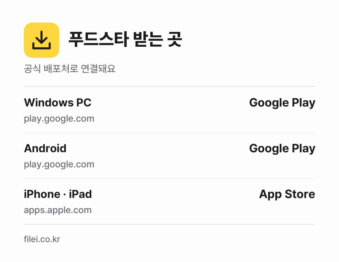 푸드스타 받는 곳: Windows PC, Android, iPhone · iPad