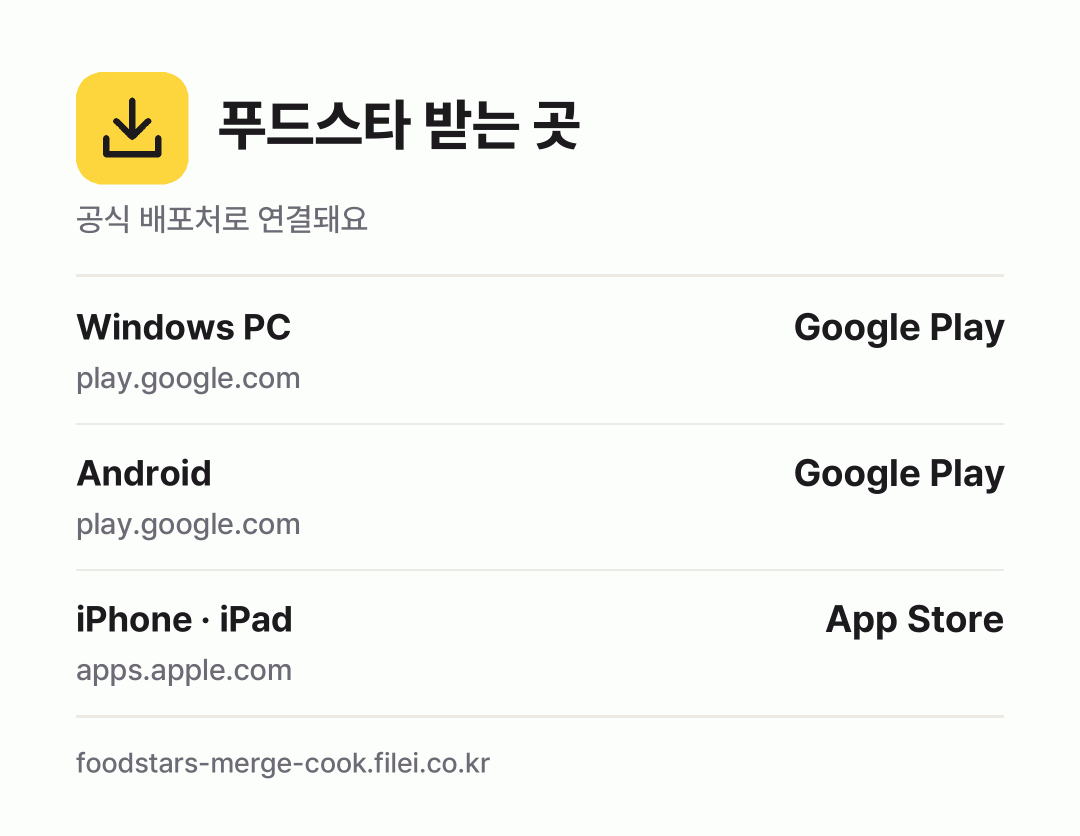 푸드스타 받는 곳: Windows PC, Android, iPhone · iPad