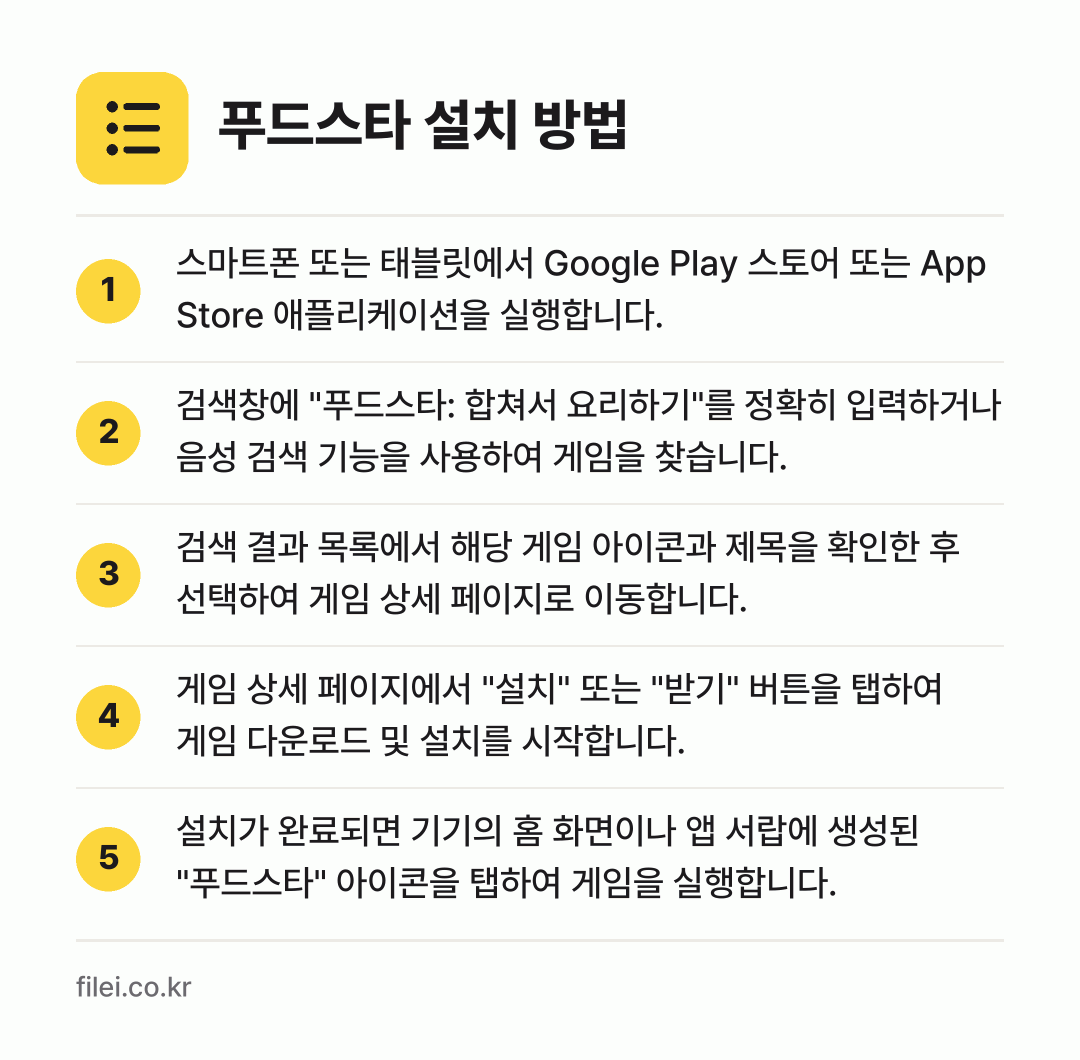 푸드스타 설치 방법: 스마트폰 또는 태블릿에서 Google Pl… → 검색창에 "푸드스타: 합쳐서 요리하기"를… → 검색 결과 목록에서 해당 게임 아이콘과 제… → 게임 상세 페이지에서 "설치" 또는 "받기… → 설치가 완료되면 기기의 홈 화면이나 앱 서…
