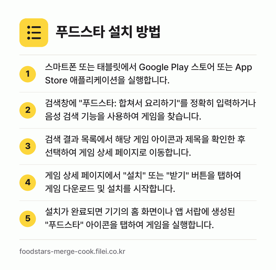 푸드스타 설치 방법: 스마트폰 또는 태블릿에서 Google Pl… → 검색창에 "푸드스타: 합쳐서 요리하기"를… → 검색 결과 목록에서 해당 게임 아이콘과 제… → 게임 상세 페이지에서 "설치" 또는 "받기… → 설치가 완료되면 기기의 홈 화면이나 앱 서…