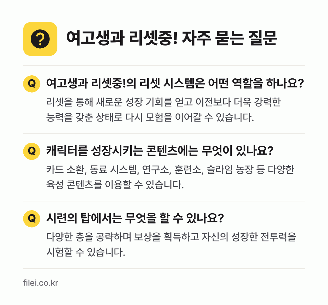 여고생과 리셋중! 자주 묻는 질문: 여고생과 리셋중!의 리셋 시스템은 어떤 역할을 하나요? / 캐릭터를 성장시키는 콘텐츠에는 무엇이 있나요? / 시련의 탑에서는 무엇을 할 수 있나요?