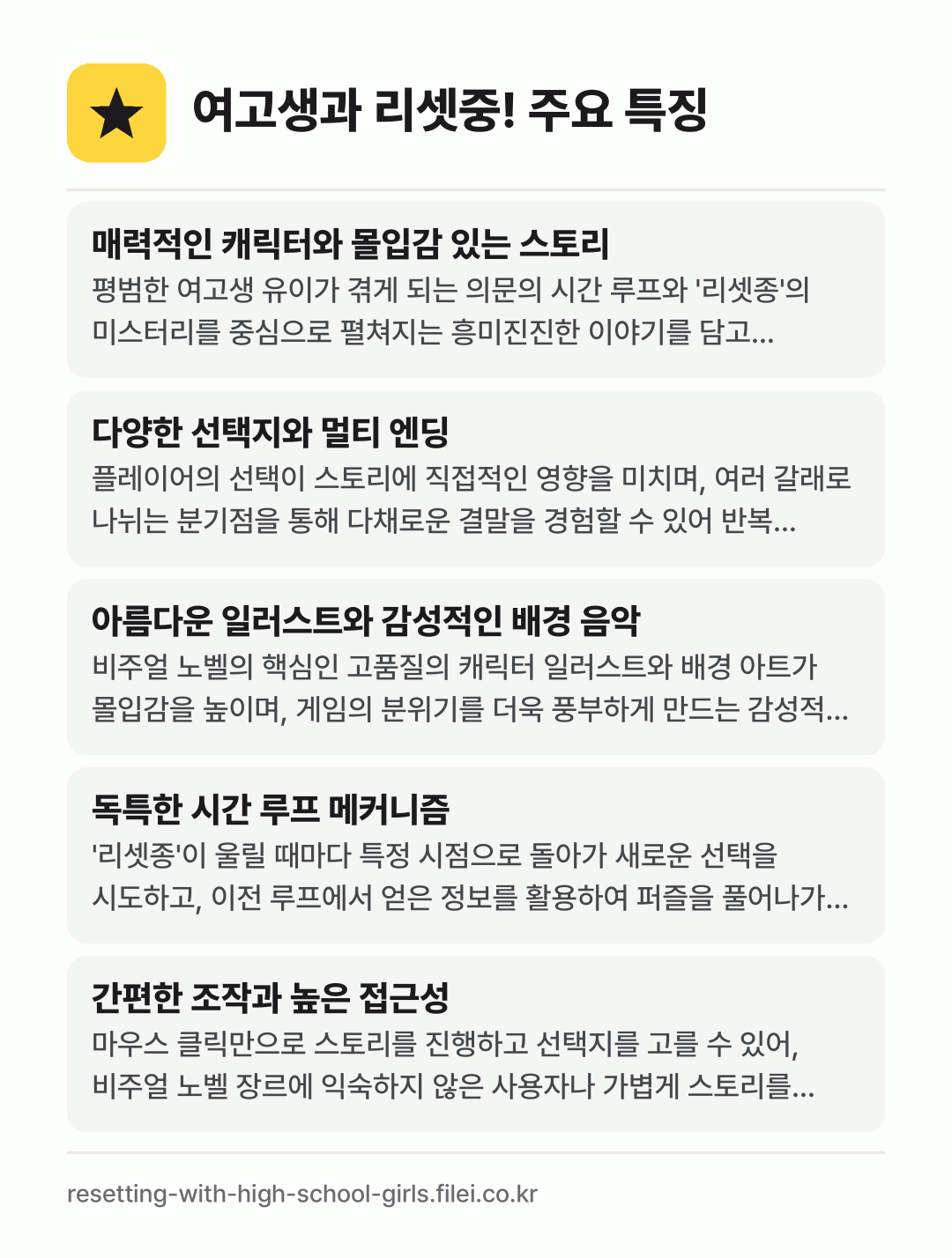 여고생과 리셋중! 주요 특징: 매력적인 캐릭터와 몰입감 있는 스토리, 다양한 선택지와 멀티 엔딩, 아름다운 일러스트와 감성적인 배경 음악, 독특한 시간 루프 메커니즘, 간편한 조작과 높은 접근성