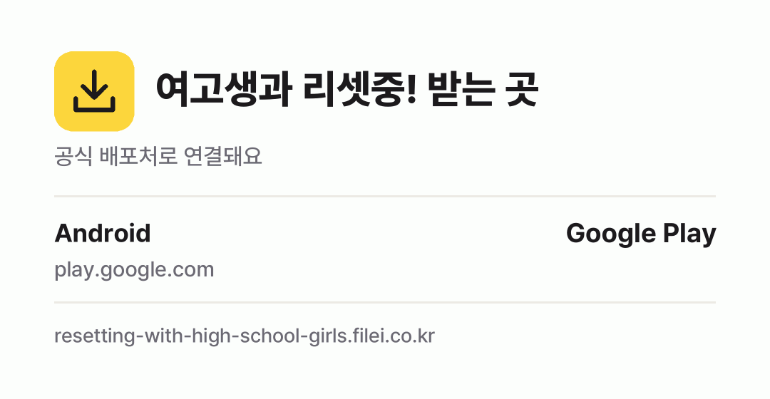 여고생과 리셋중! 받는 곳: Android