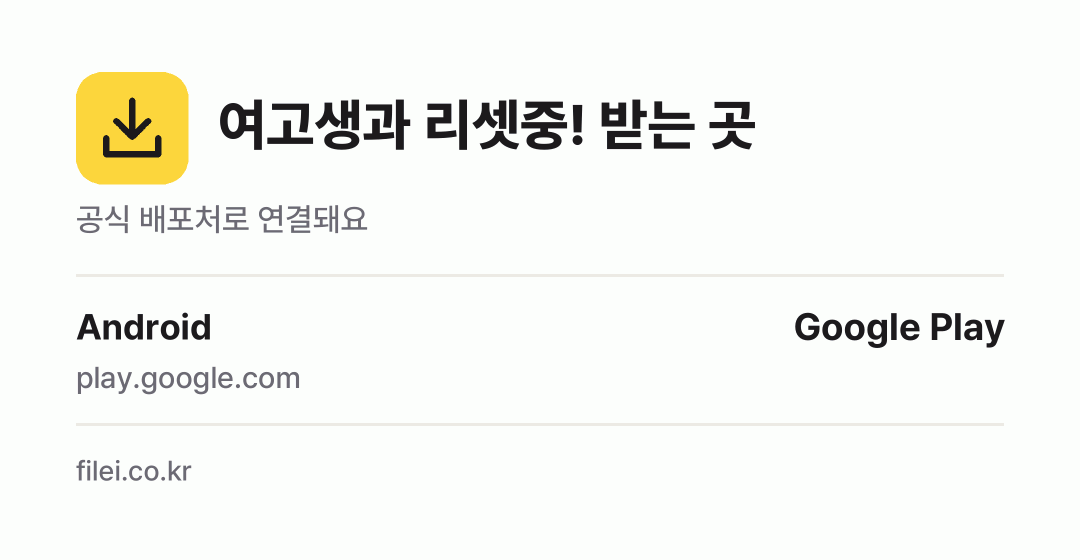 여고생과 리셋중! 받는 곳: Android