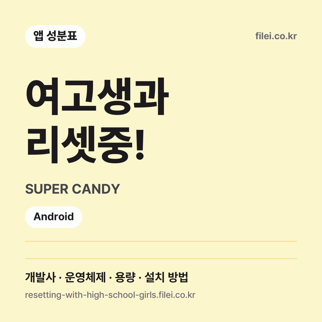 여고생과 리셋중! 다운로드 · SUPER CANDY · Android