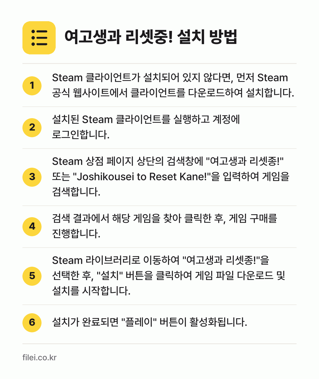 여고생과 리셋중! 설치 방법: Steam 클라이언트가 설치되어 있지 않다… → 설치된 Steam 클라이언트를 실행하고 계… → Steam 상점 페이지 상단의 검색창에 "… → 검색 결과에서 해당 게임을 찾아 클릭한 후… → Steam 라이브러리로 이동하여 "여고생과… → 설치가 완료되면 "플레이" 버튼이 활성화됩…