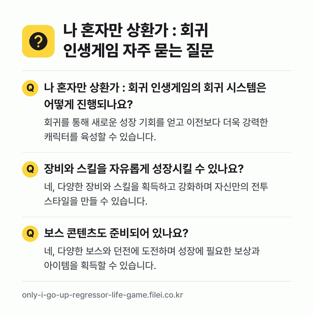 나 혼자만 상환가 : 회귀 인생게임 자주 묻는 질문: 나 혼자만 상환가 : 회귀 인생게임의 회귀 시스템은 어떻게 진행되나요? / 장비와 스킬을 자유롭게 성장시킬 수 있나요? / 보스 콘텐츠도 준비되어 있나요?