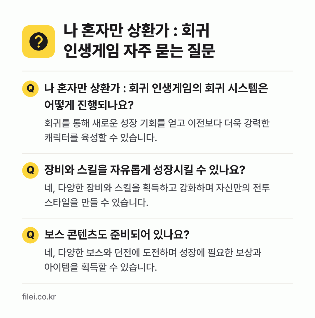 나 혼자만 상환가 : 회귀 인생게임 자주 묻는 질문: 나 혼자만 상환가 : 회귀 인생게임의 회귀 시스템은 어떻게 진행되나요? / 장비와 스킬을 자유롭게 성장시킬 수 있나요? / 보스 콘텐츠도 준비되어 있나요?