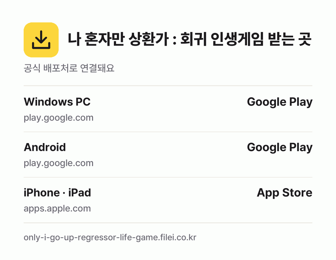 나 혼자만 상환가 : 회귀 인생게임 받는 곳: Windows PC, Android, iPhone · iPad