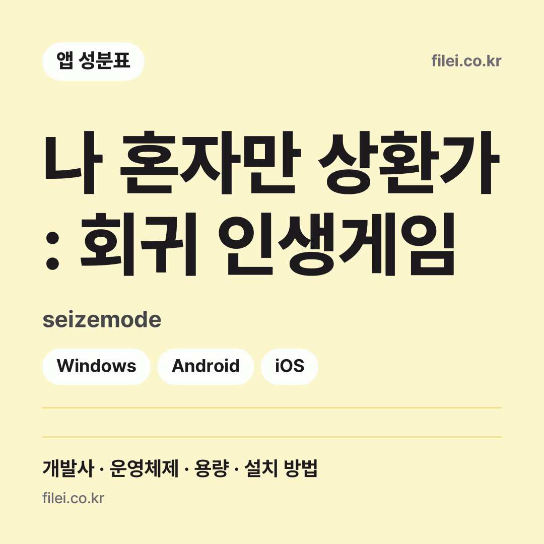 나 혼자만 상환가 : 회귀 인생게임 다운로드 · seizemode · Windows, Android, iOS