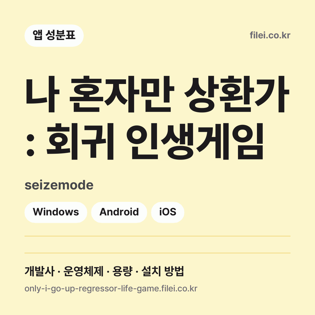 나 혼자만 상환가 : 회귀 인생게임 다운로드 · seizemode · Windows, Android, iOS